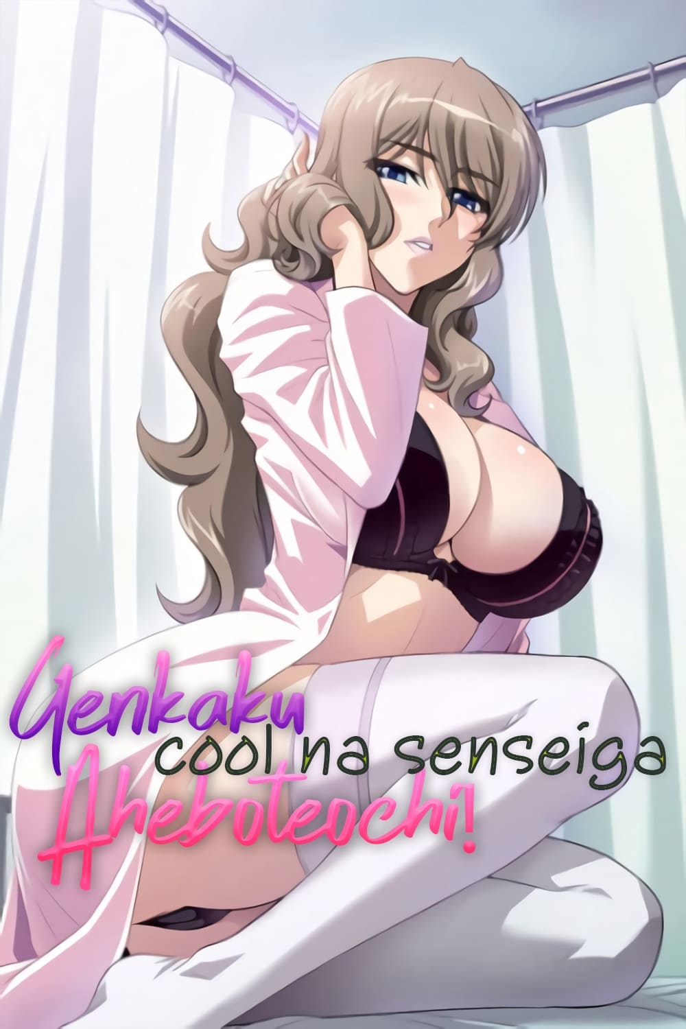 Genkaku Cool na Sensei ga Aheboteochi! (TV Series 2015-2015) - Posters —  The Movie Database (TMDB)