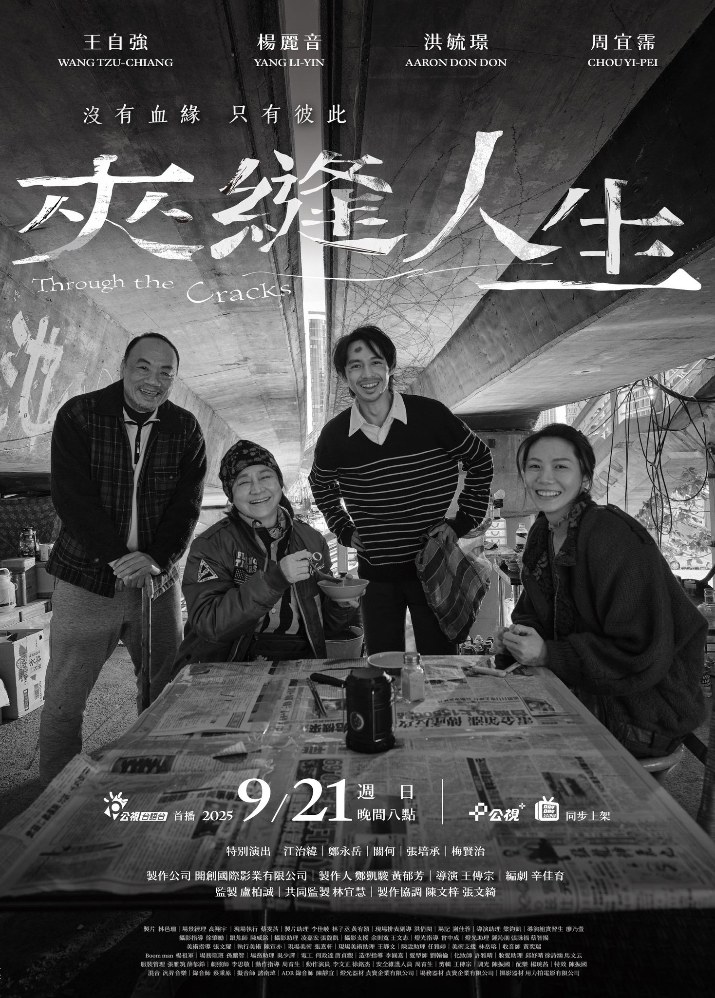 夾縫人生 夾縫人生