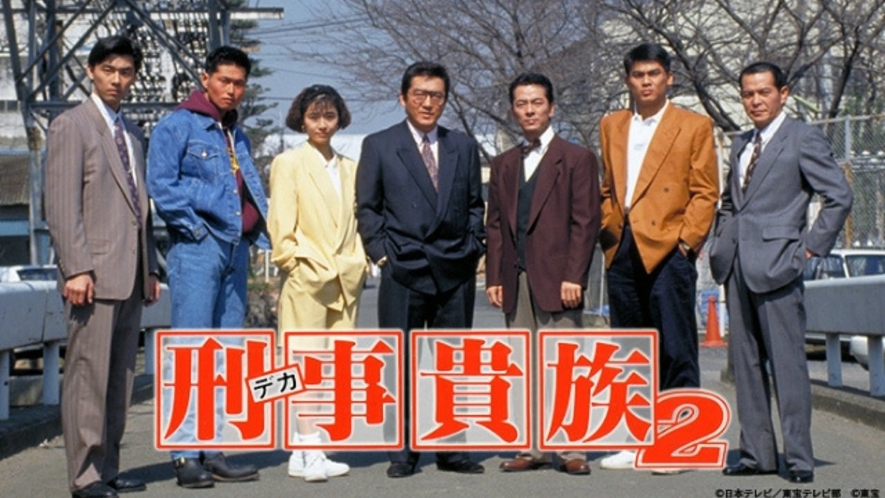 刑事貴族 backdrop cover