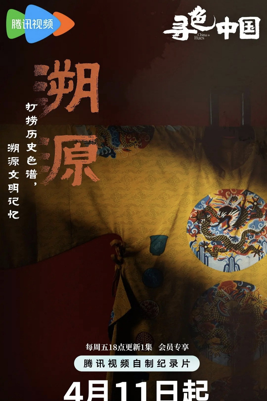 寻色中国 - Season 1