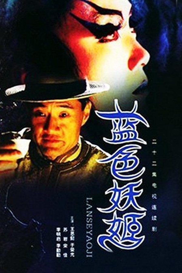 图片[1] - 电视剧 蓝色妖姬 （2000）720P 22集全（LSYJ） - 天翼小站