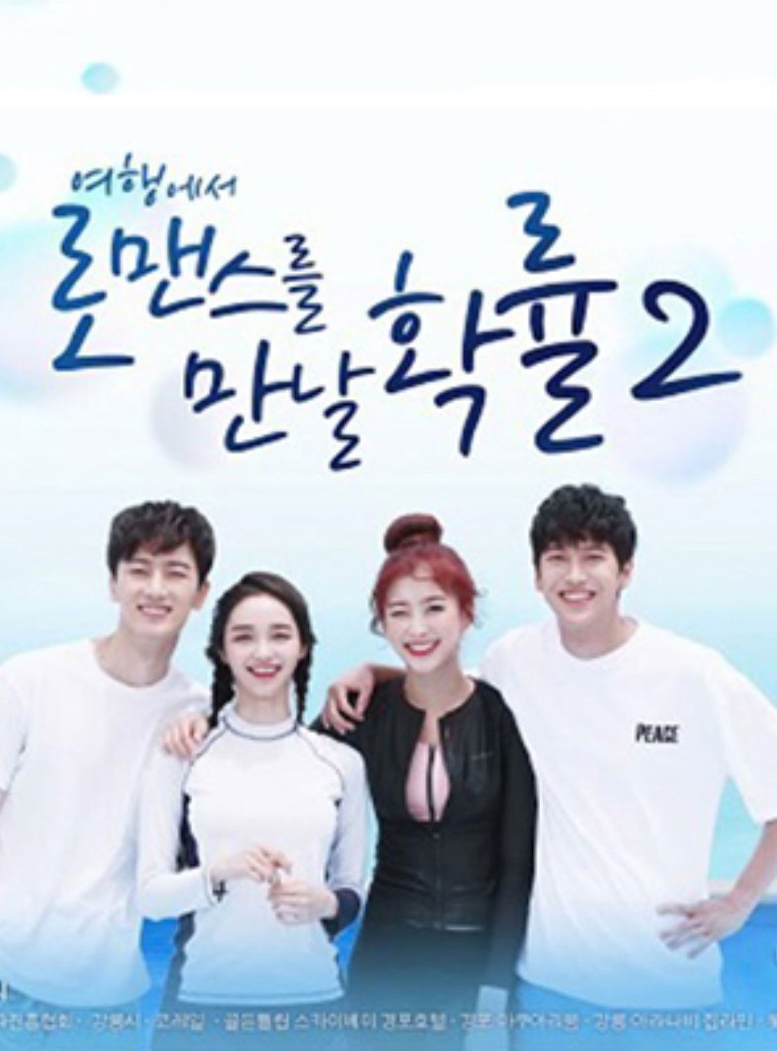 여행에서 로맨스를 만날 확률 - Season 2