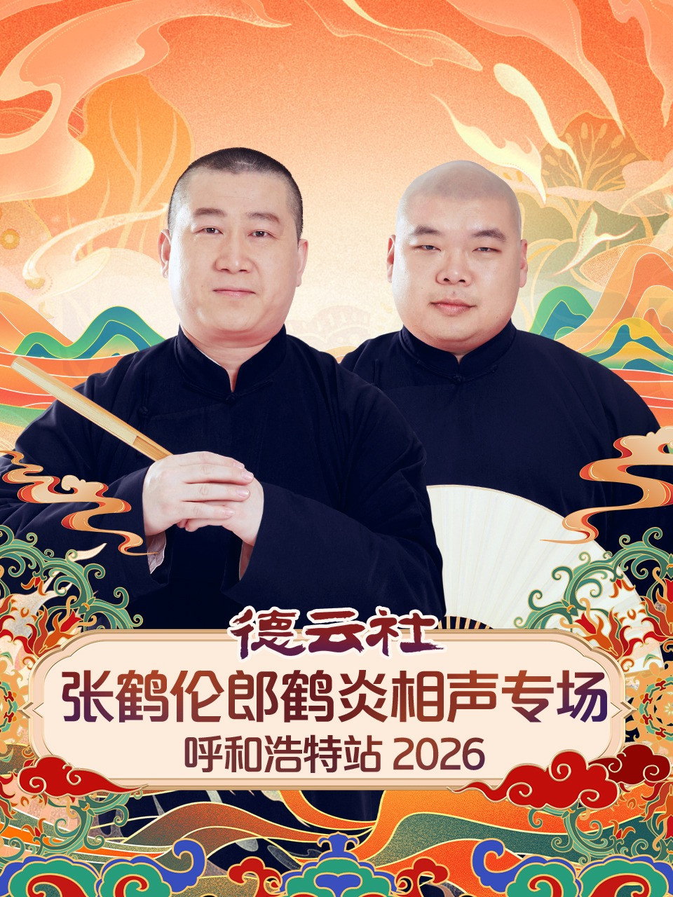 德云社张鹤伦郎鹤炎相声专场呼和浩特站