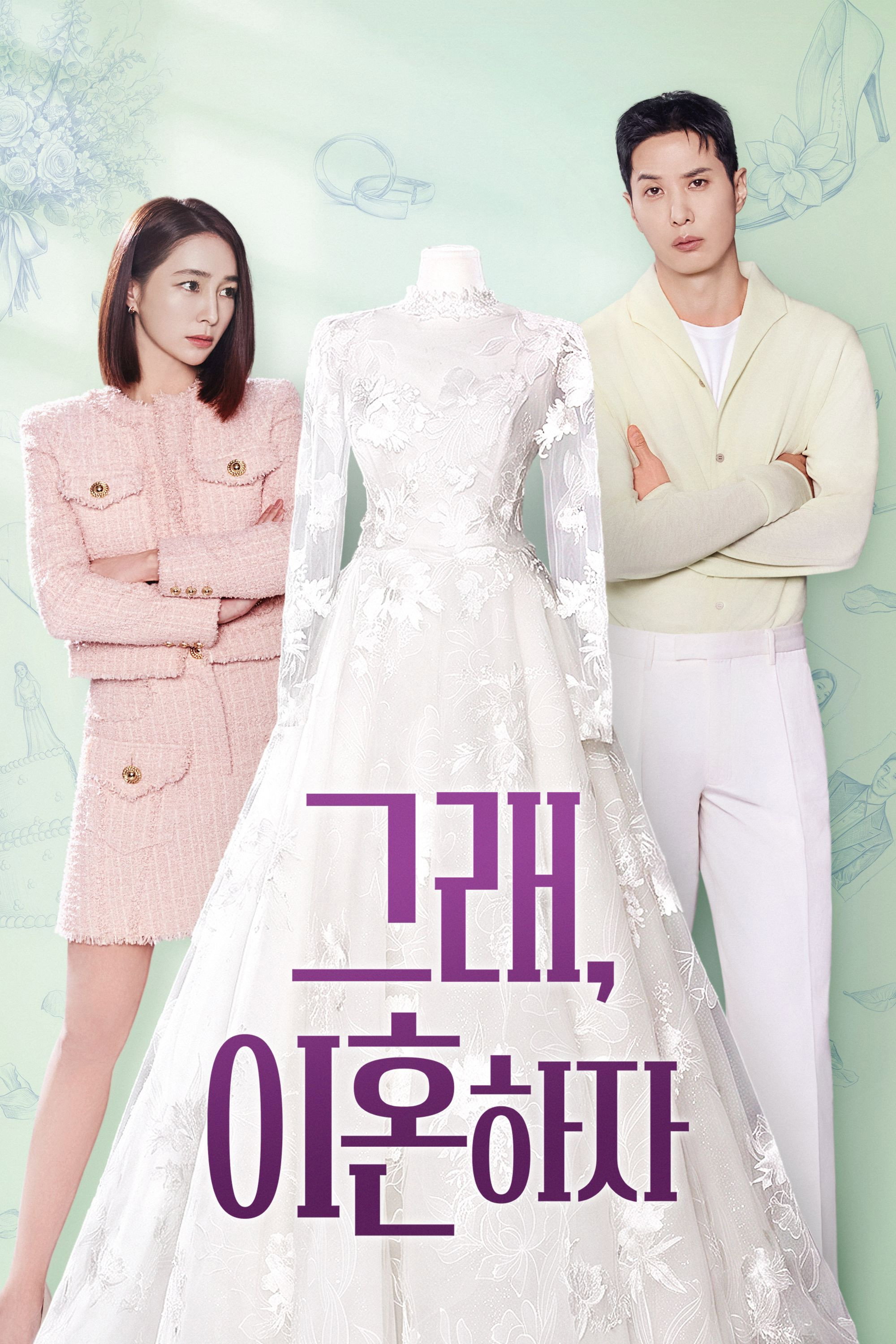그래, 이혼하자