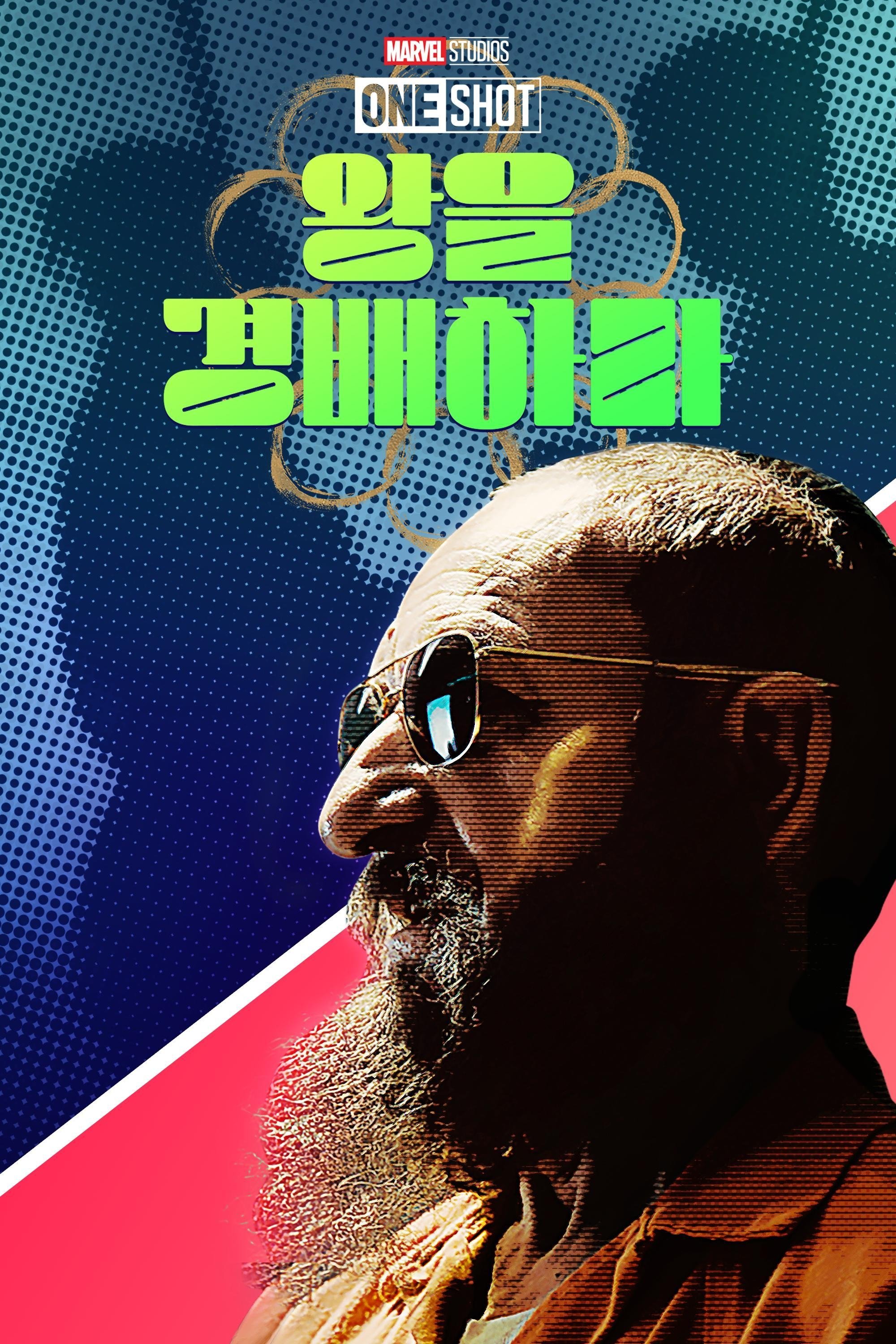 마블 원샷: 왕을 경배하라