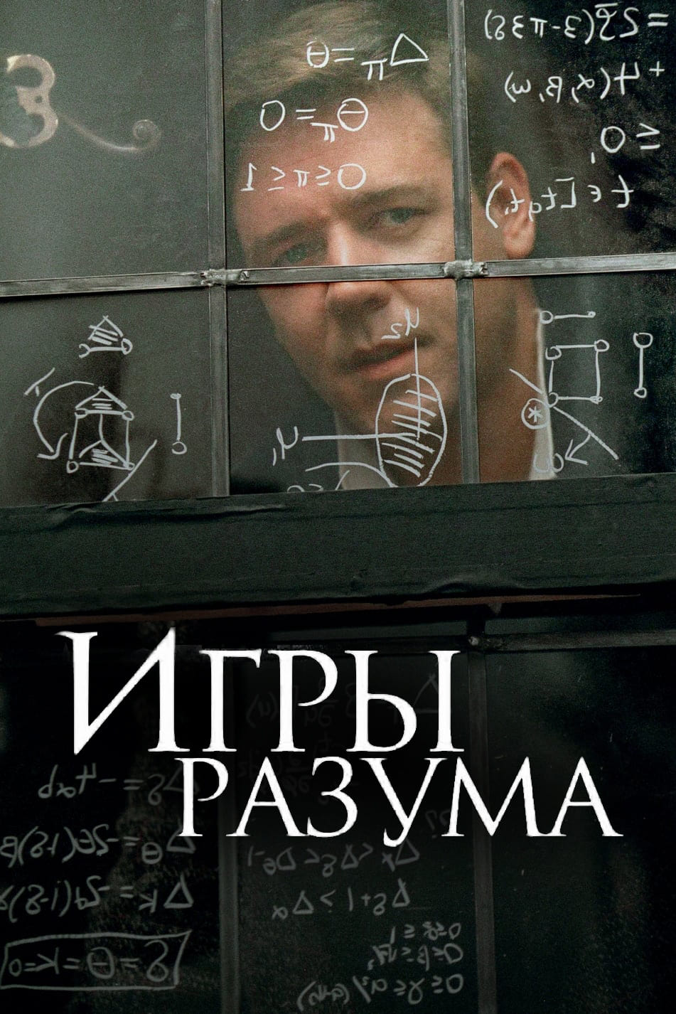 A Beautiful Mind