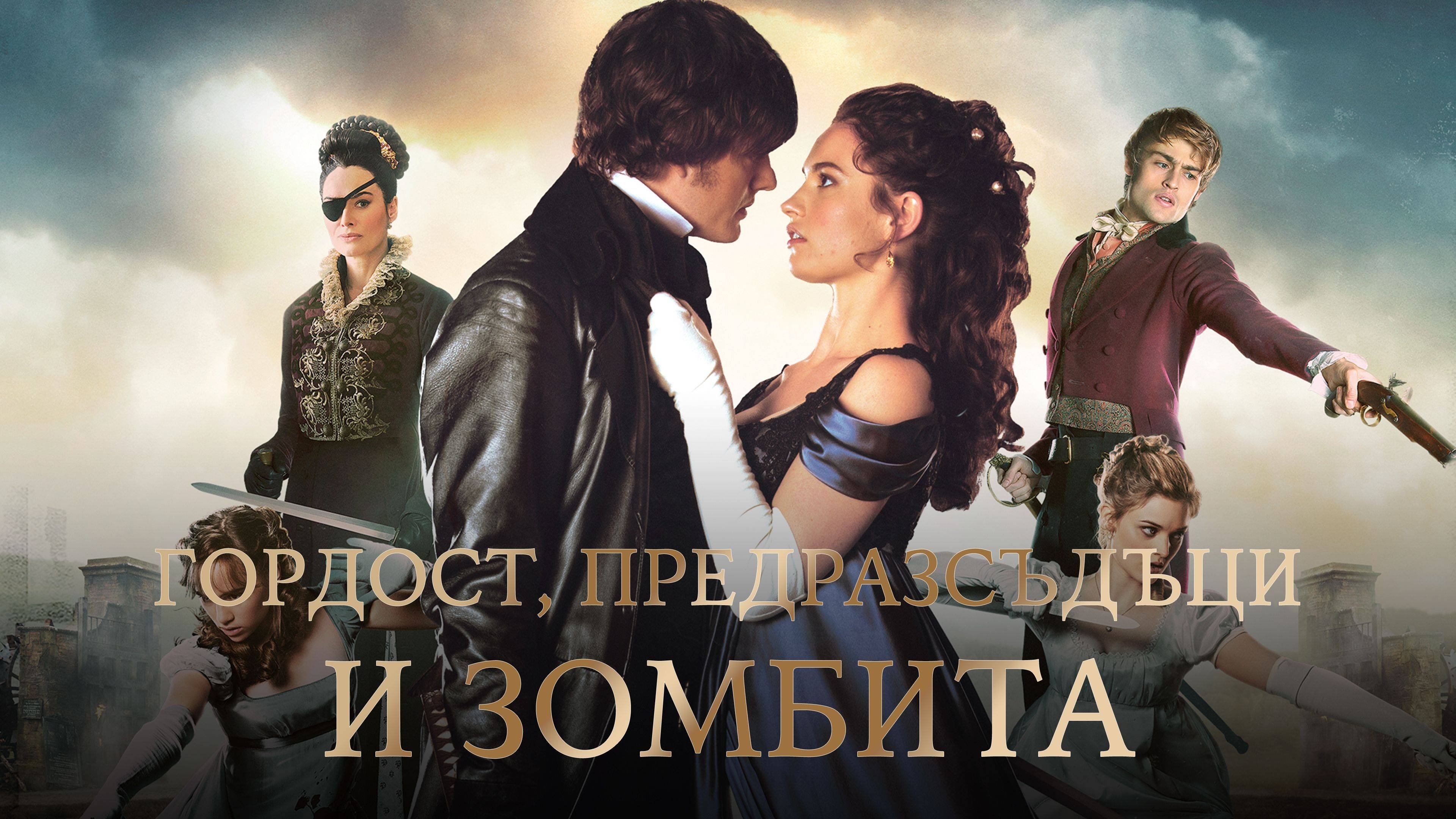 Pride and Prejudice and Zombies