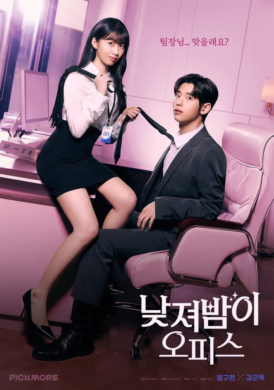 낮져밤이 오피스 - Season 1