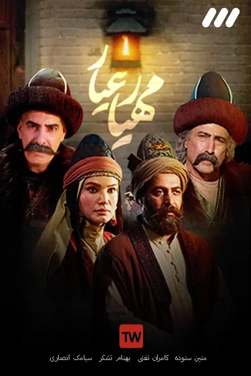 IR - Mehyaar Ayaar مهیار عیار
