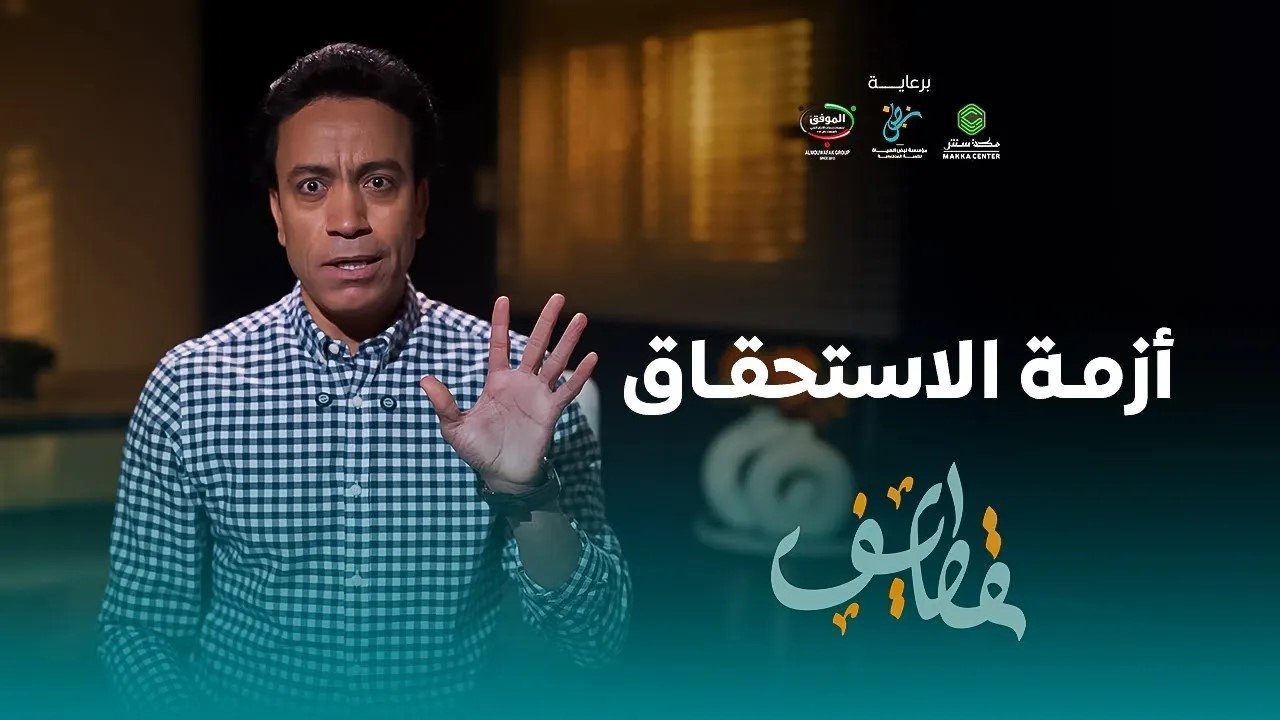 قطايف - الحلقة 13 - الحلقة 13 - ازمة الاستحقاق