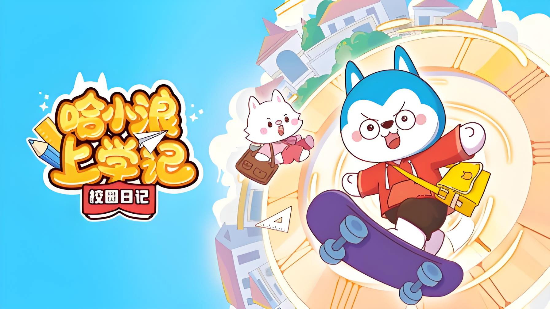 哈小浪上学记校园日记