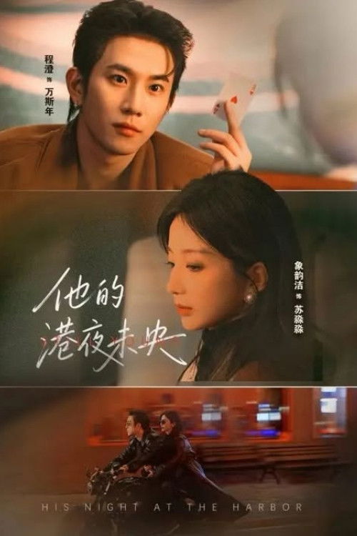 他的港夜未央 - Season 1