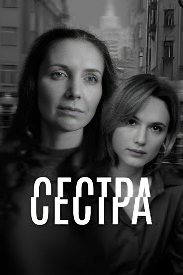 Сестра