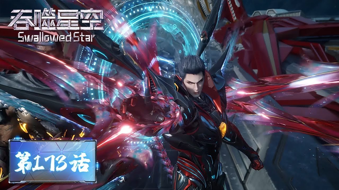 Tun Shi Xing Kong 1x173