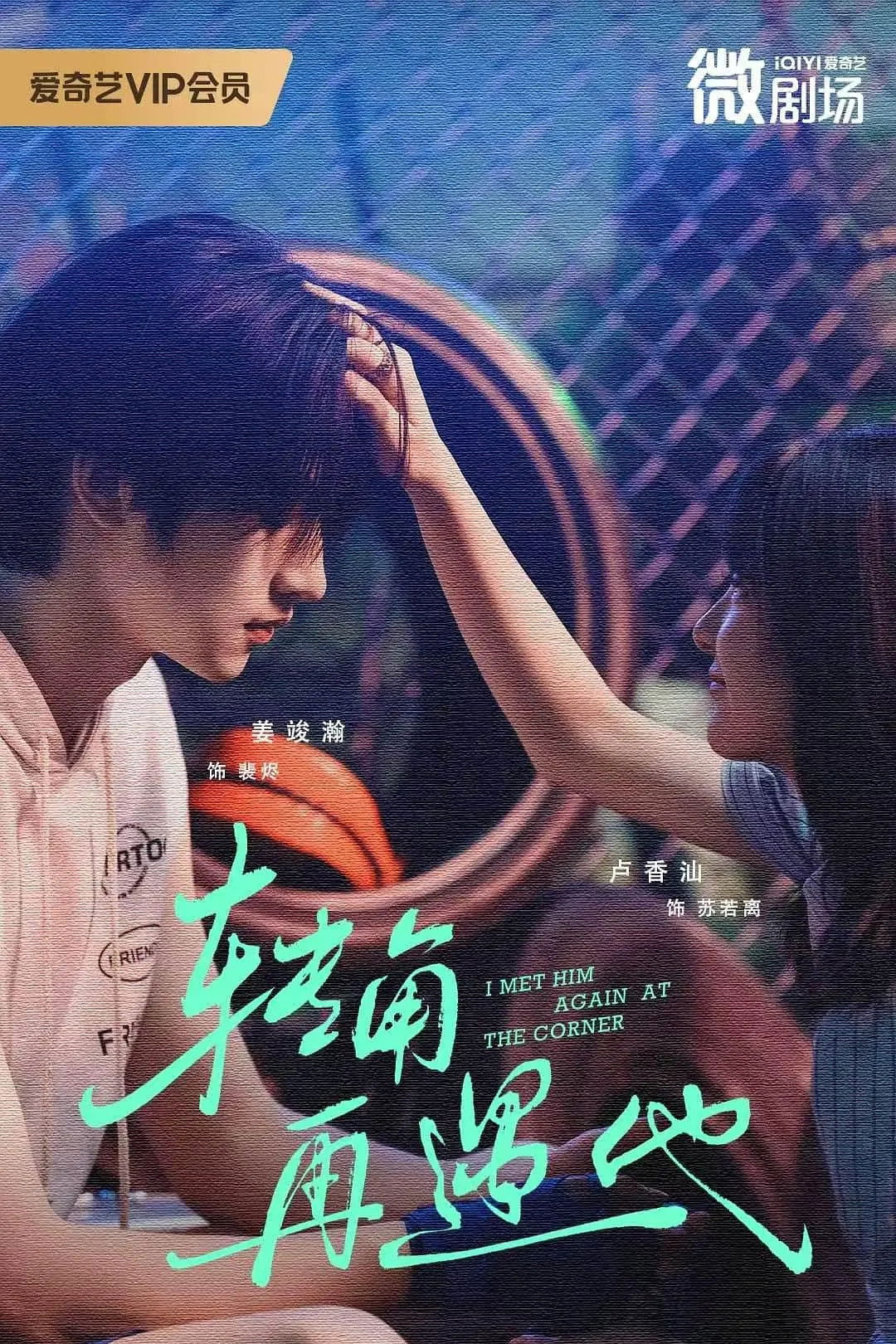 转角再遇他 - Season 1