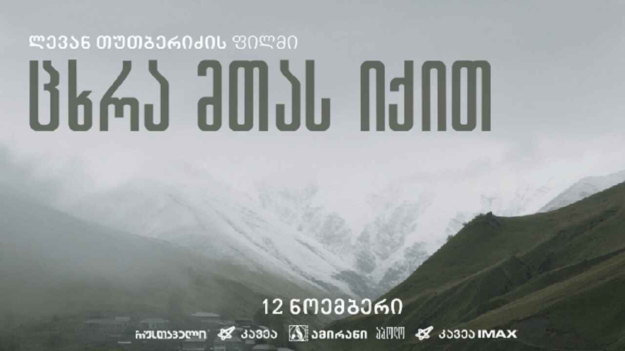 Imagem do Filme ცხრა მთას იქით