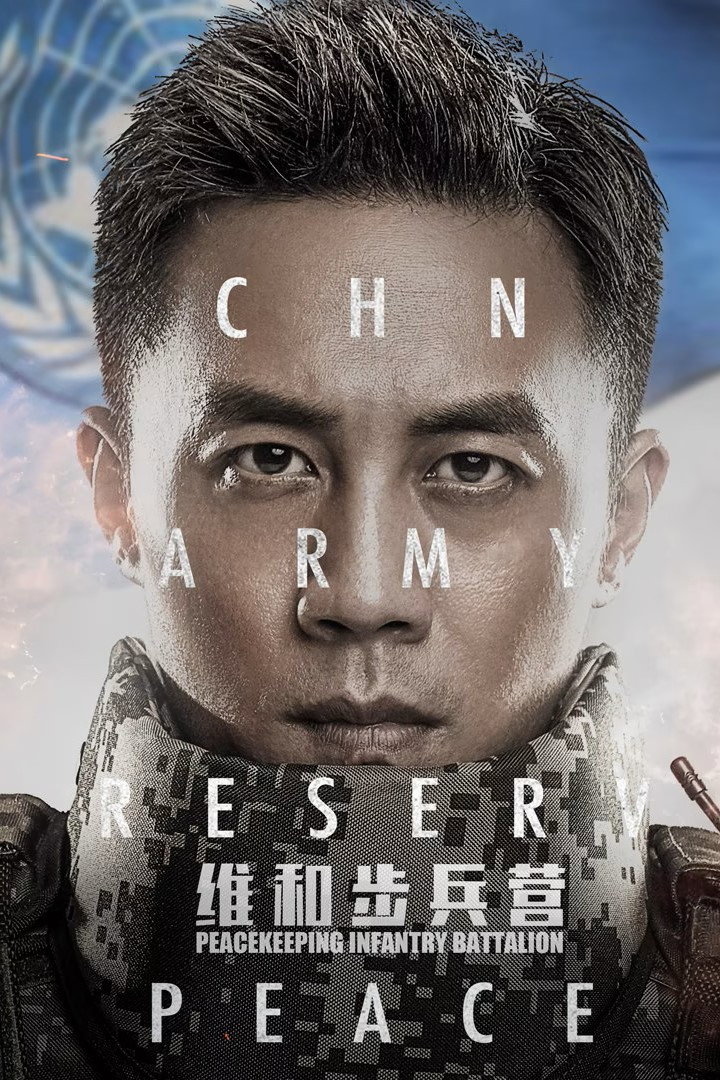 Peacekeeping Infantry Battalion (2017) TV series poster