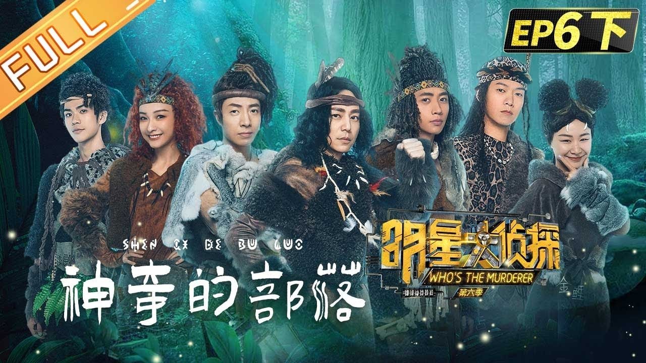 明星大侦探 6x14
