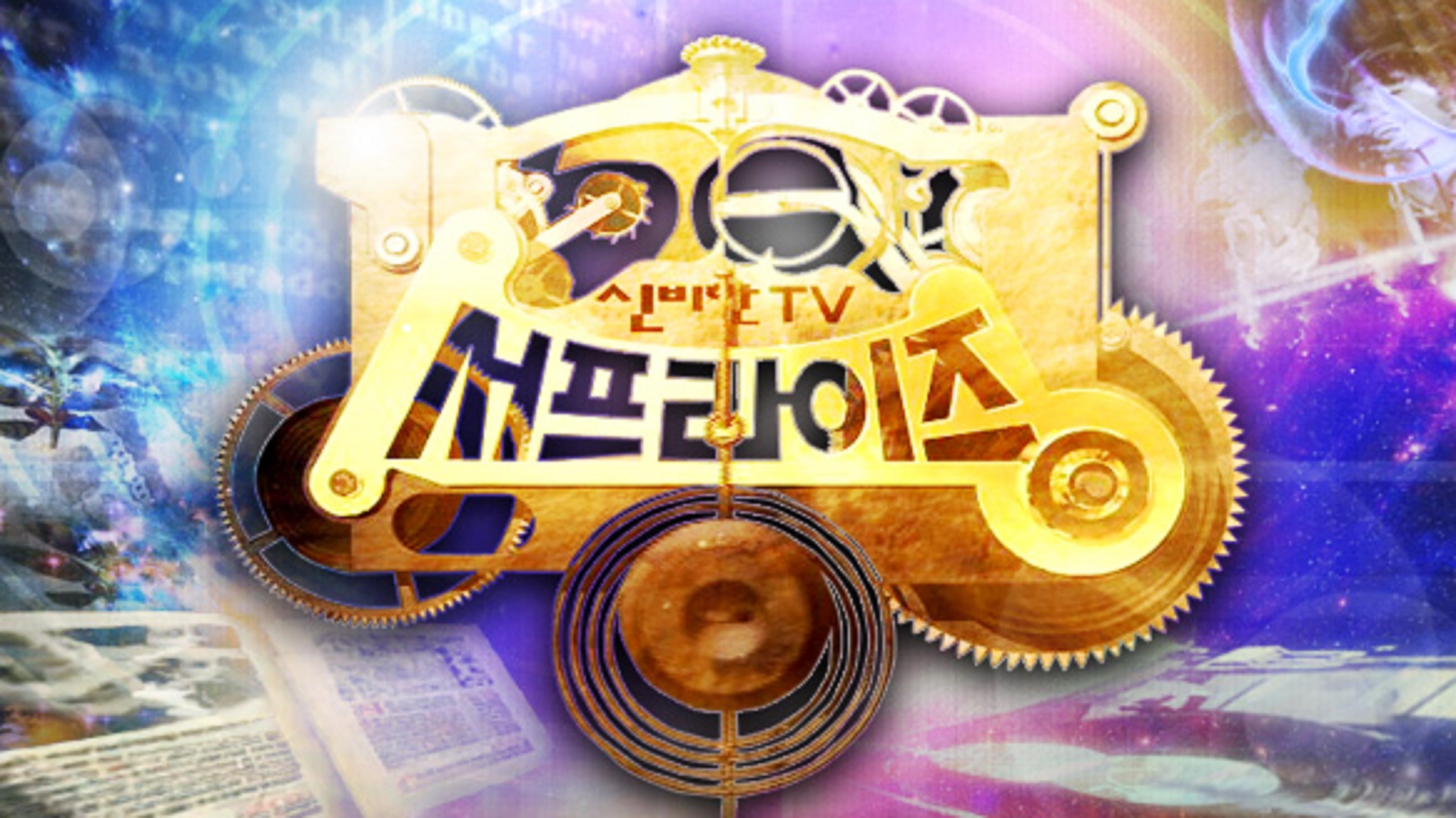 신비한 TV 서프라이즈 - Season 1 Episode 982