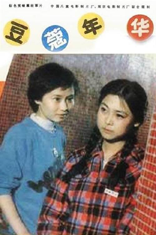 豆蔻年华 豆蔻年华