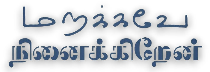 Marakkave Ninaikiren