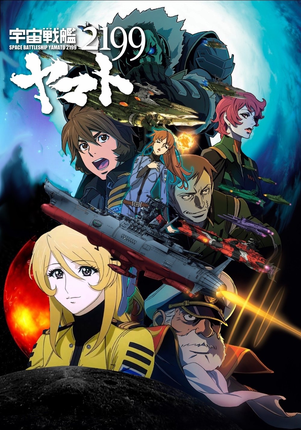 宇宙戦艦ヤマト2199 (TV Series 2013-2019) - ポスター画像