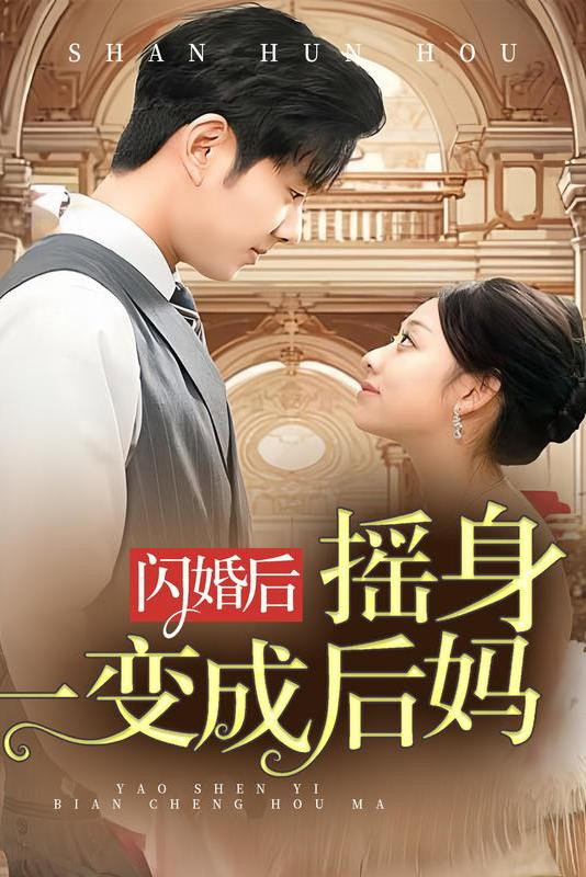 poster tv 闪婚后，我摇身一变成后妈