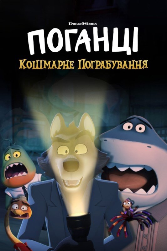 Поганці: Кошмарне пограбування (2024)