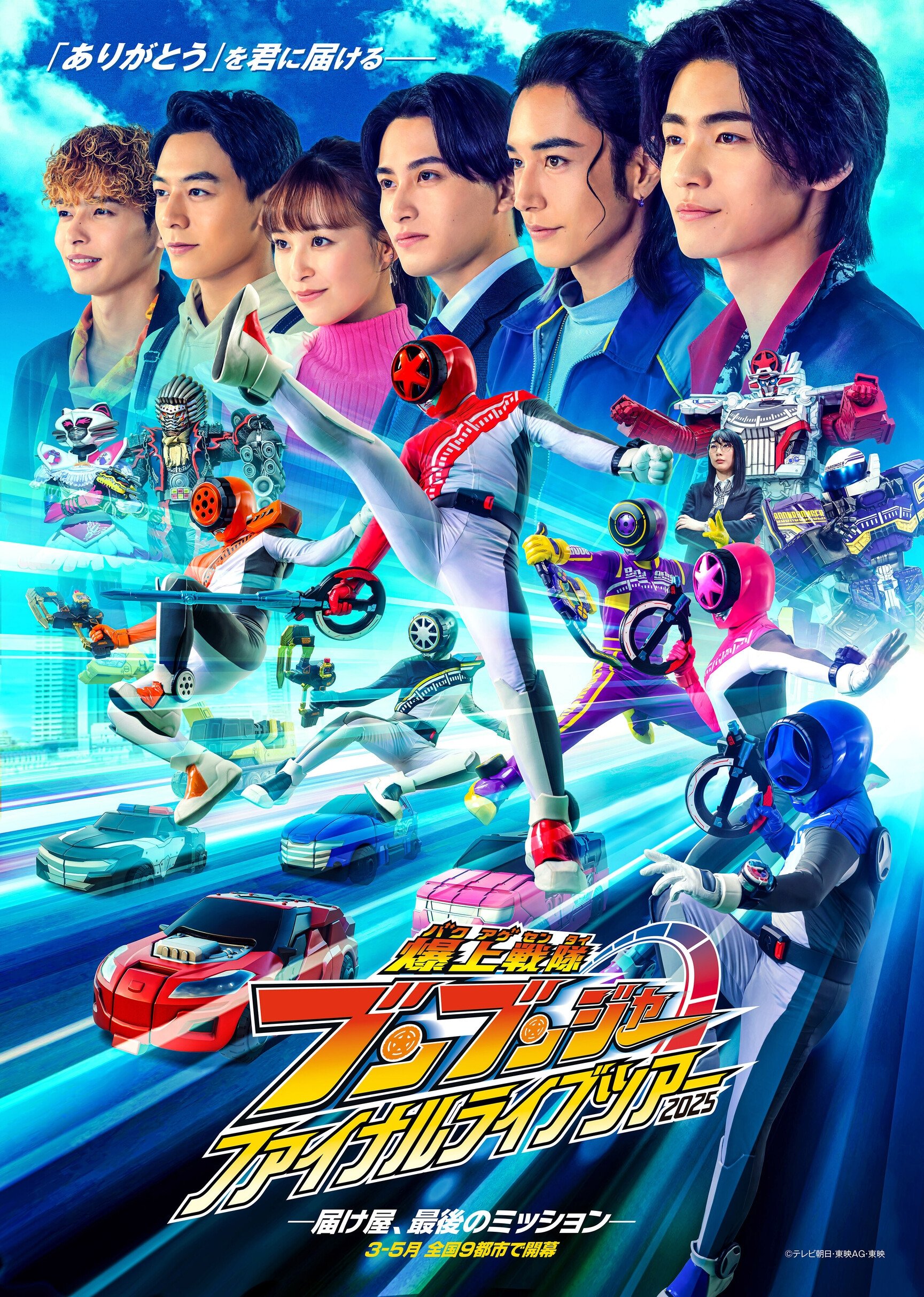 爆上戦隊ブンブンジャー ファイナルライブツアー2025