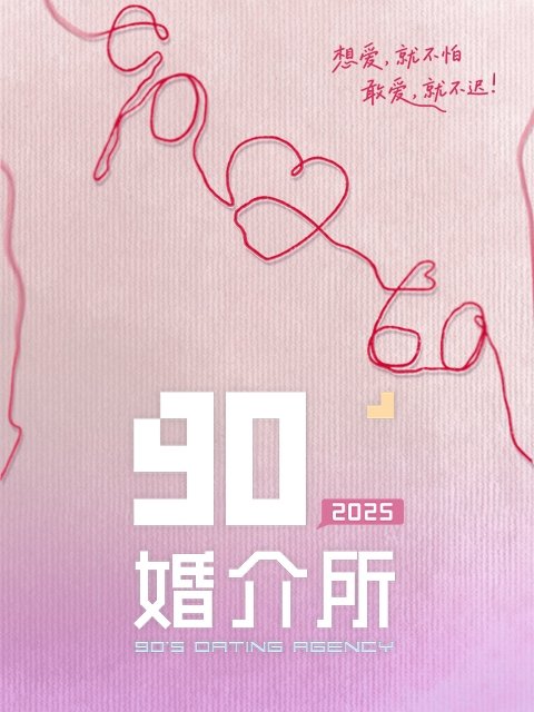 90婚介所 - Season 3