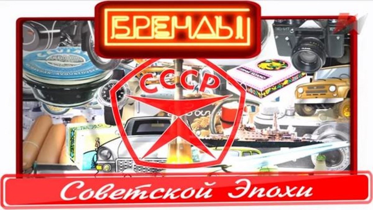 Бренды Советской Эпохи poster