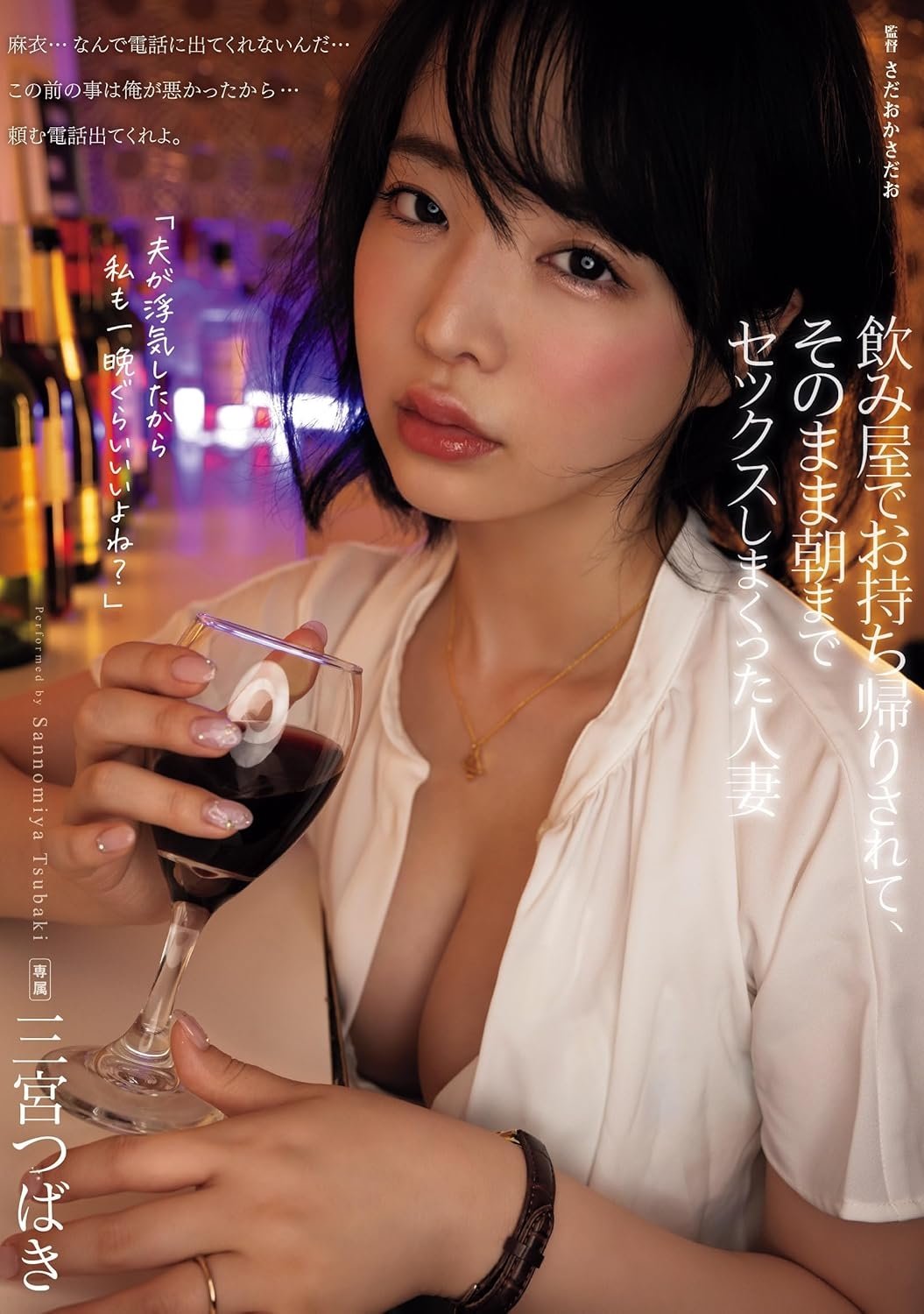 飲み屋でお持ち帰りされて、そのまま朝までセックスしまくった人妻 三宮つばき 飲み屋でお持ち帰りされて、そのまま朝までセックスしまくった人妻 三宮つばき