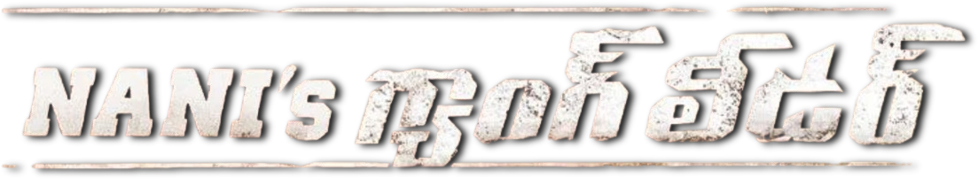 Title logo for Nani's Gang Leader