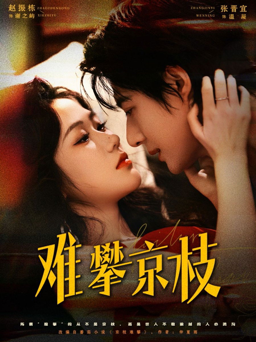 难攀京枝 - Season 1