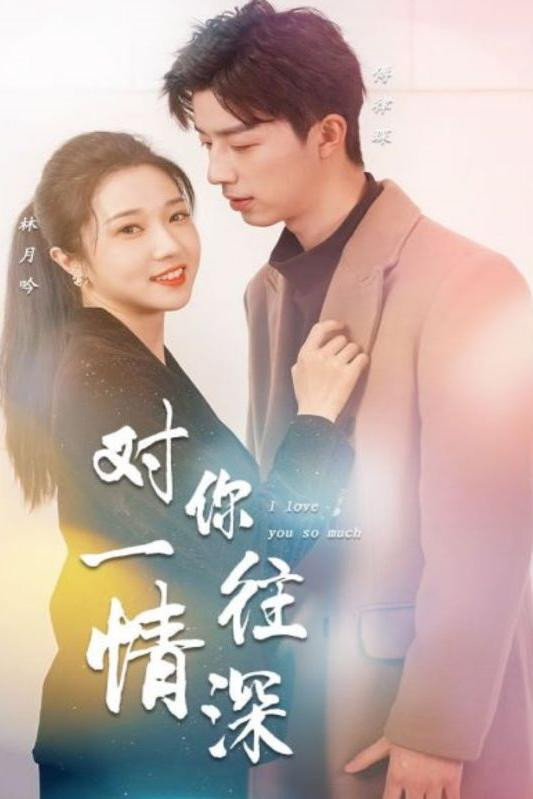 对你一往情深