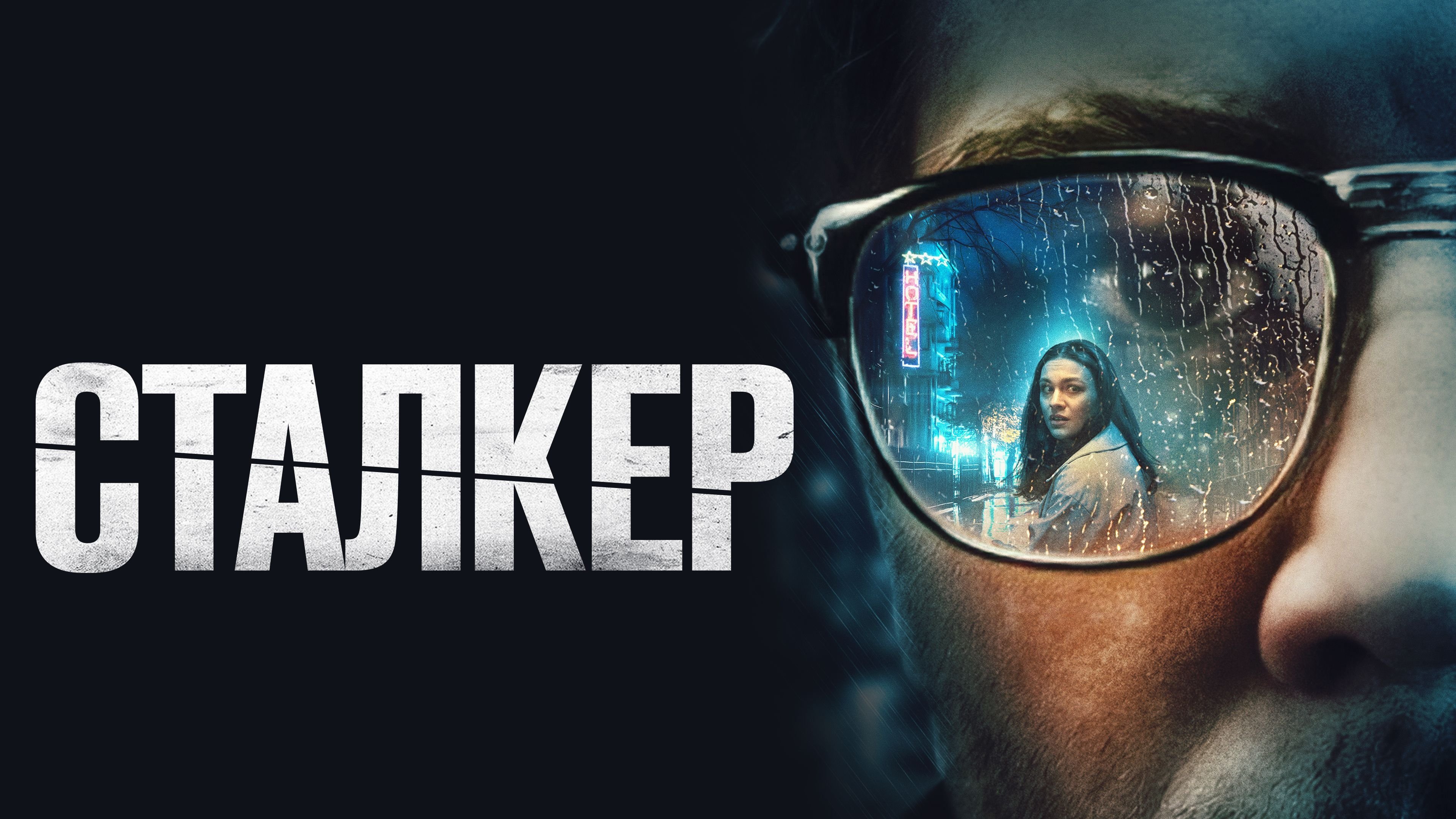 Stalker (2023)