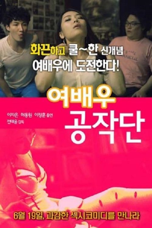 여배우 공작단 여배우 공작단
