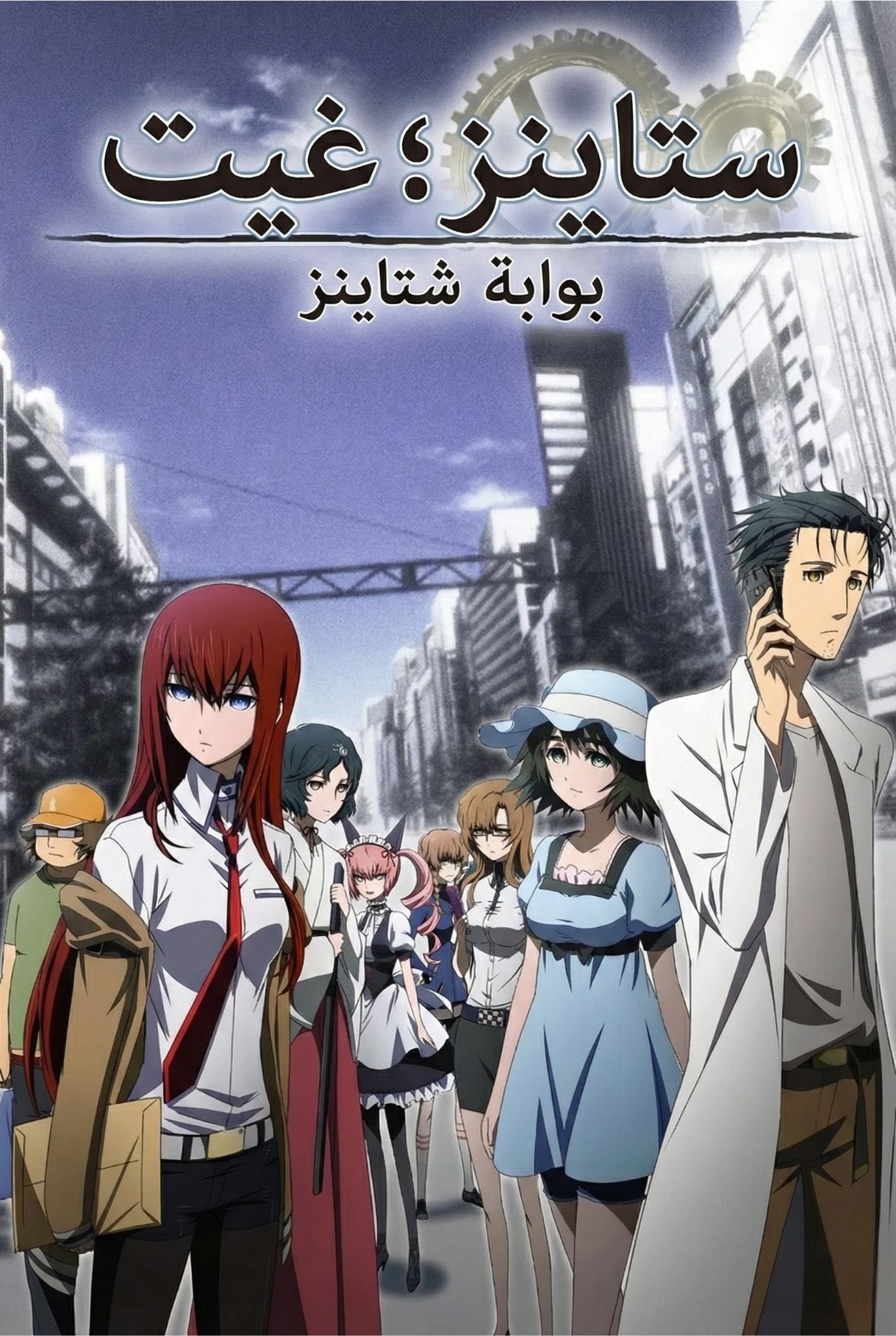 بوابة ستاينز