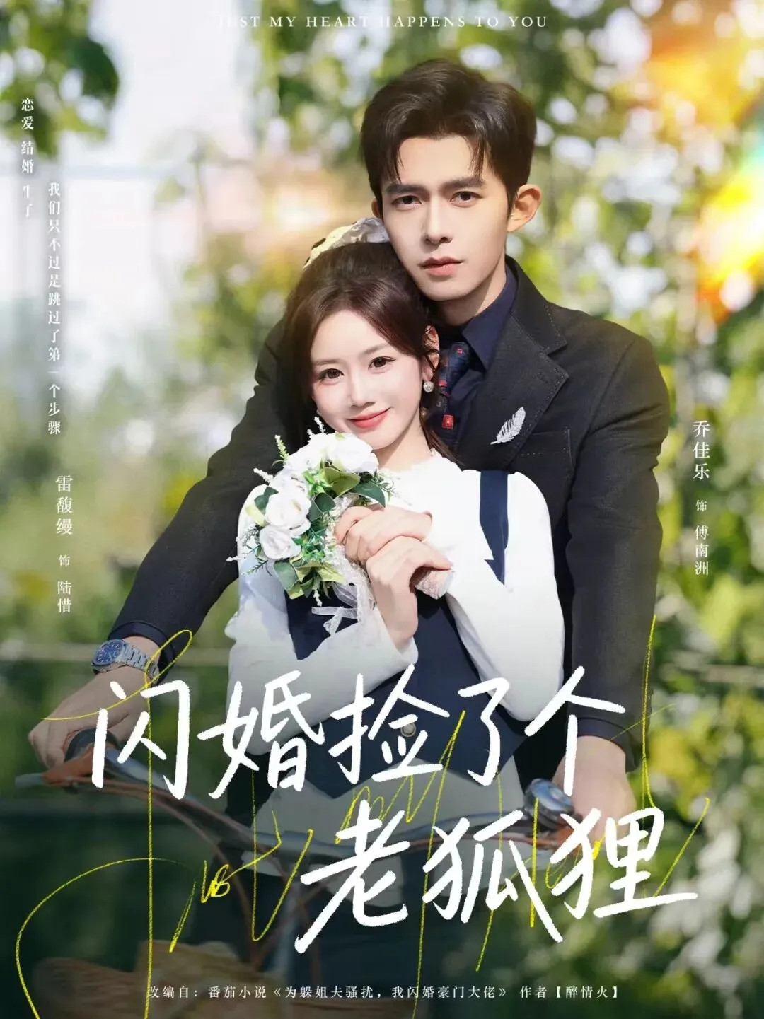 閃婚撿了個老狐狸 - Season 1