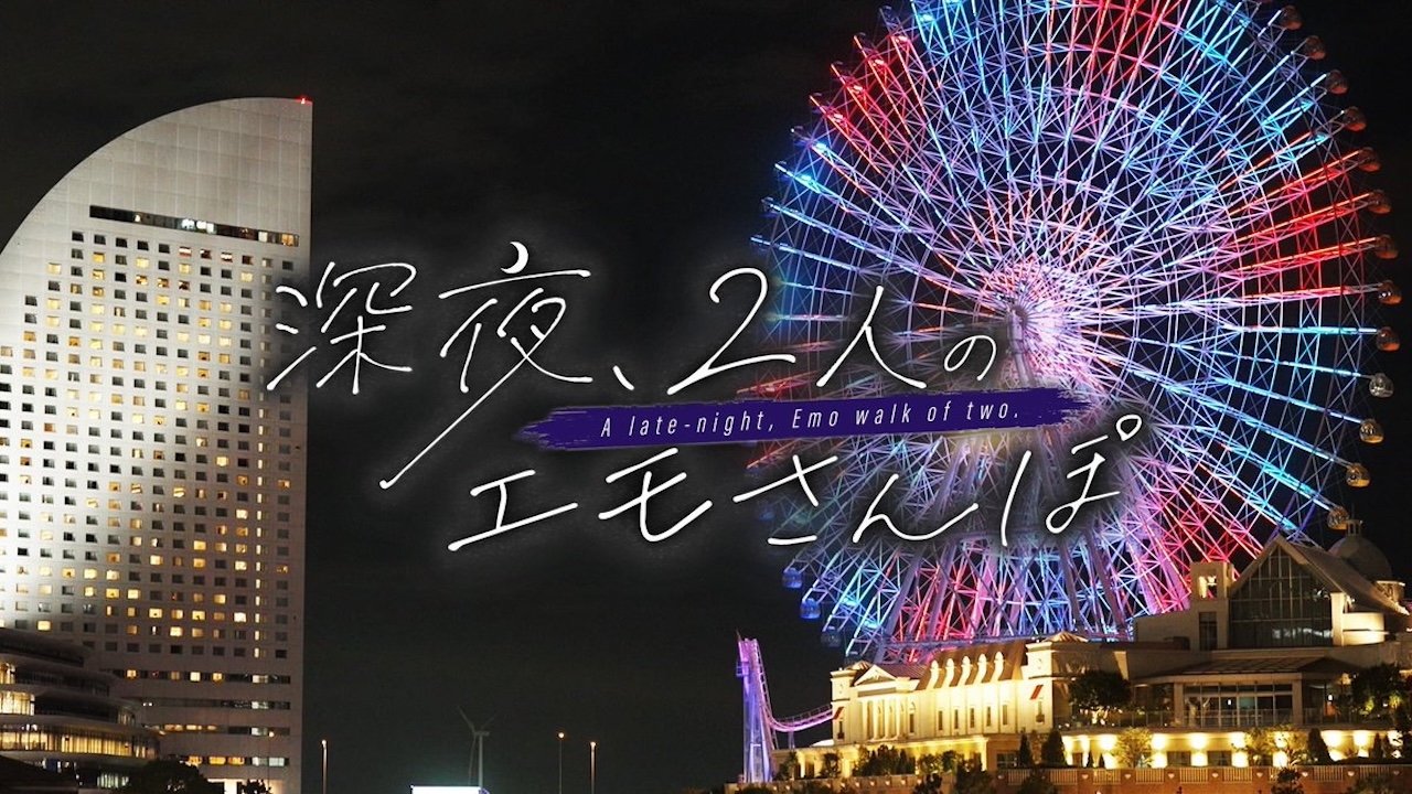 深夜、2人のエモさんぽ