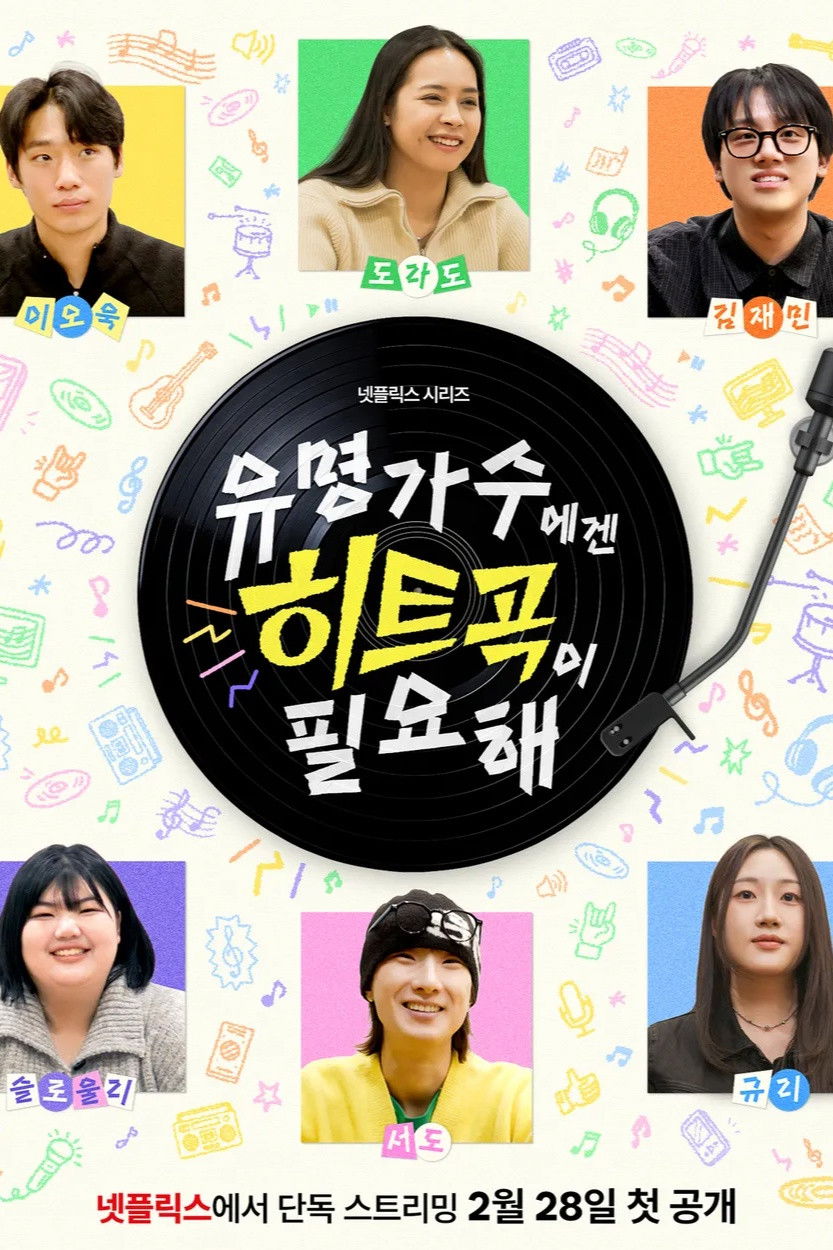 유명가수에겐 히트곡이 필요해