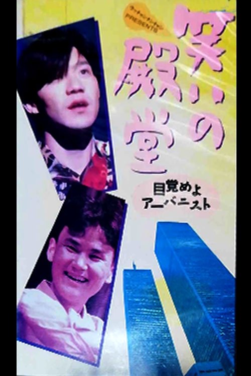 笑いの殿堂 〜目覚めよアーバニスト〜 笑いの殿堂 〜目覚めよアーバニスト〜