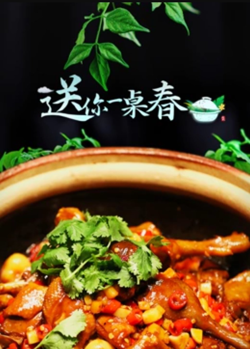 送你一桌春