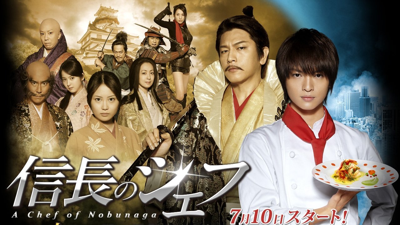信長のシェフ poster