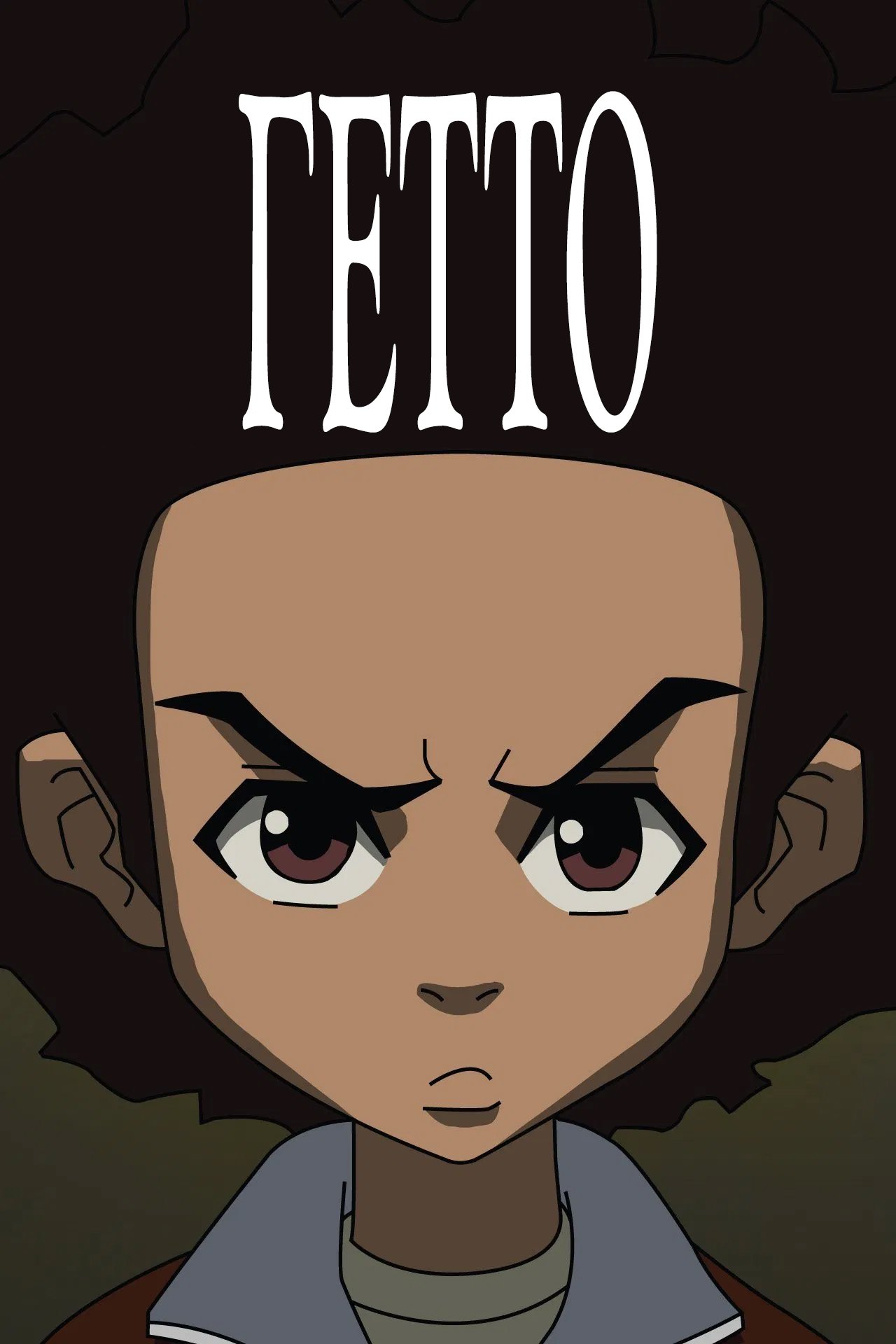 Гетто (2005)