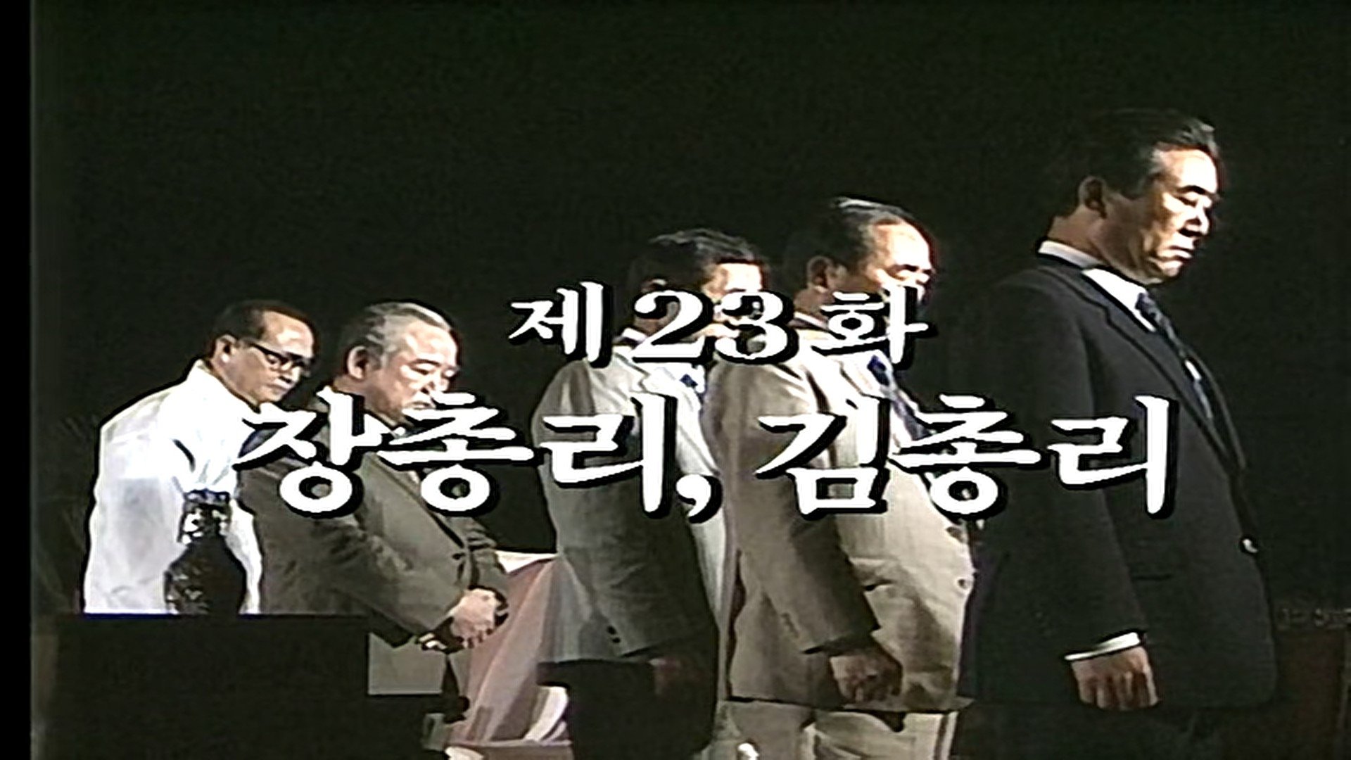 Thumbnail for Prime Minister Jang, Prime Minister Kim Season 1 Episode 23