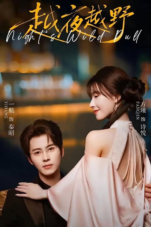 越夜越野 - Season 1