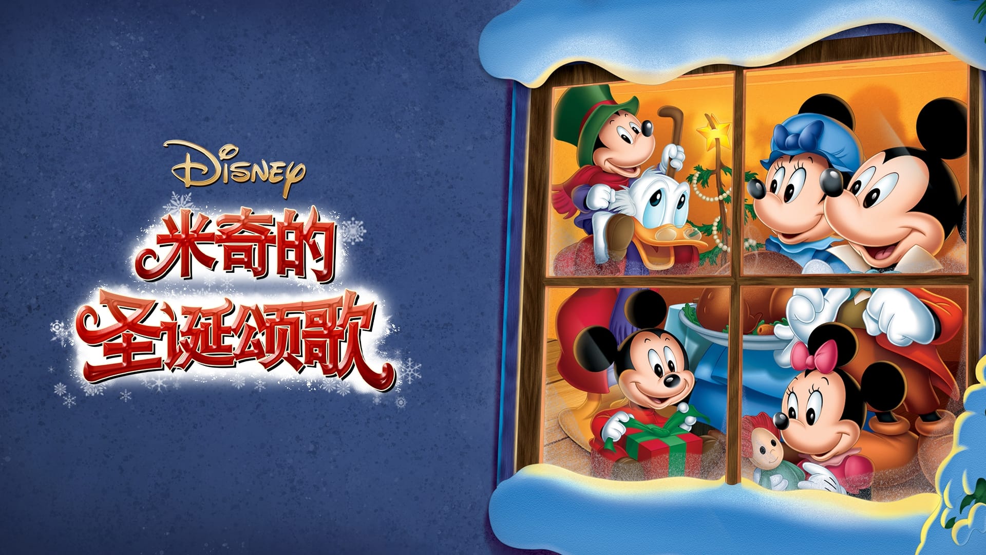 Mickey's Christmas Carol (1983)