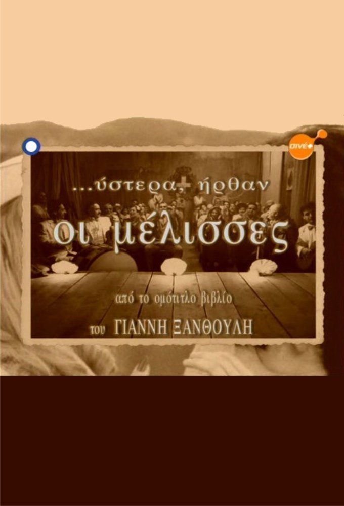 ...Ύστερα Ήρθαν οι Μέλισσες - Season 1