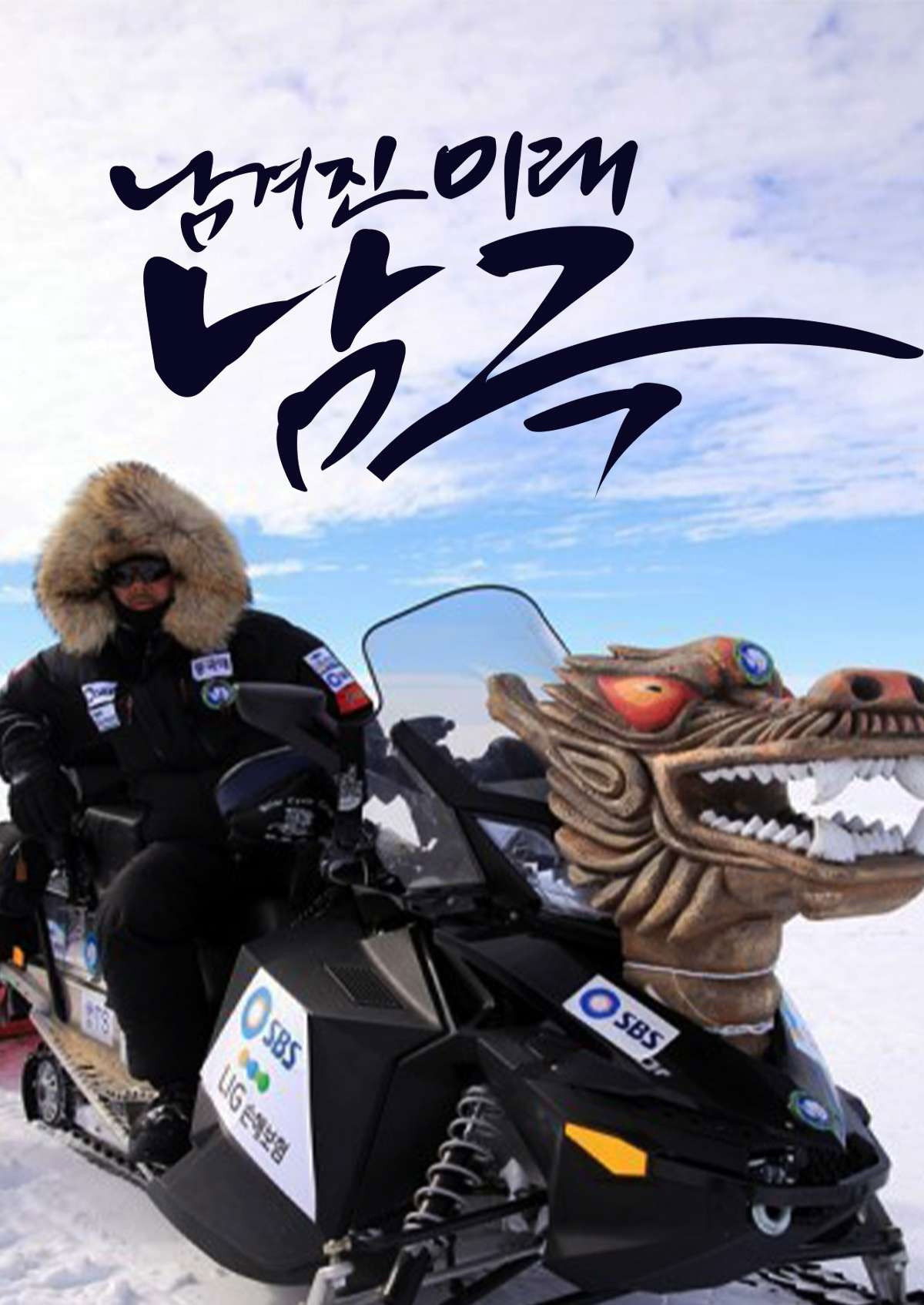 남겨진 미래 남극